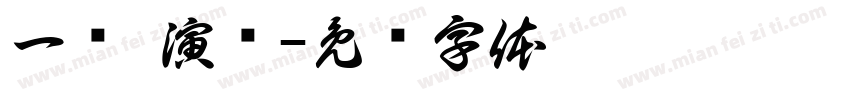 一级 演员字体转换